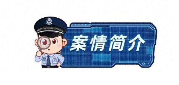 粤友优配 网警斩断侵害未成年人网络黑色产业链